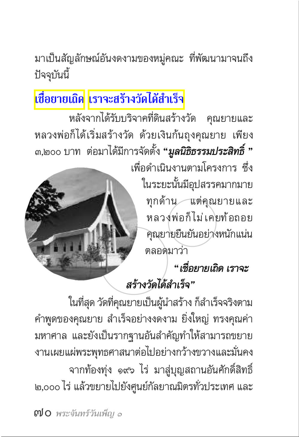 ความสำเร็จในการสร้างวัดของคุณยาย พระจันทร์วันเพ็ญ เล่ม 1 หน้า 74