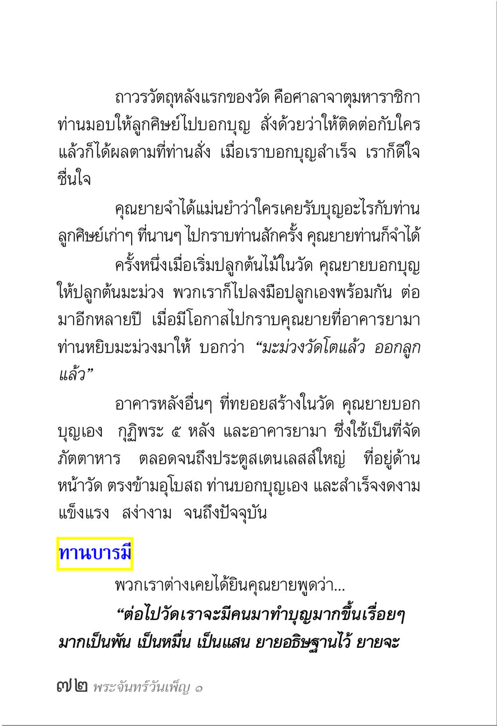 ความสำเร็จในการสร้างถาวรวัตถุของวัด พระจันทร์วันเพ็ญ เล่ม 1 หน้า 76