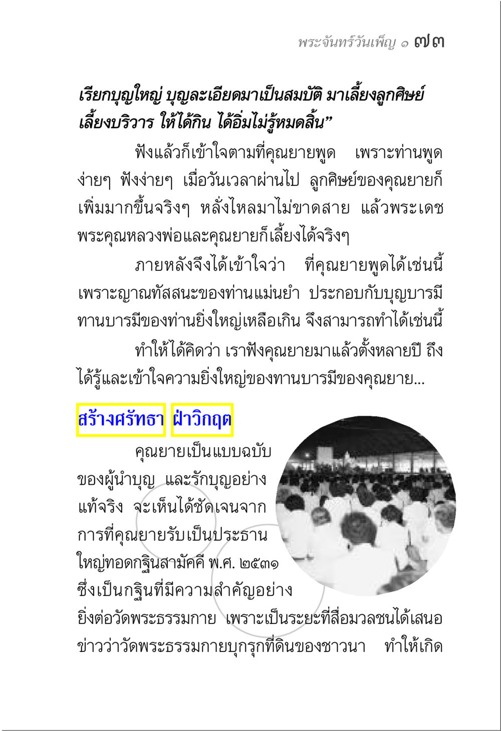 คุณยายและการสร้างบุญ พระจันทร์วันเพ็ญ เล่ม 1 หน้า 77