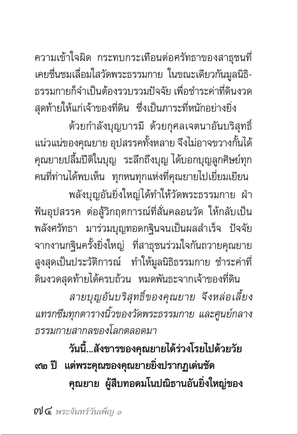 คุณยายและศรัทธาในวัดพระธรรมกาย พระจันทร์วันเพ็ญ เล่ม 1 หน้า 78