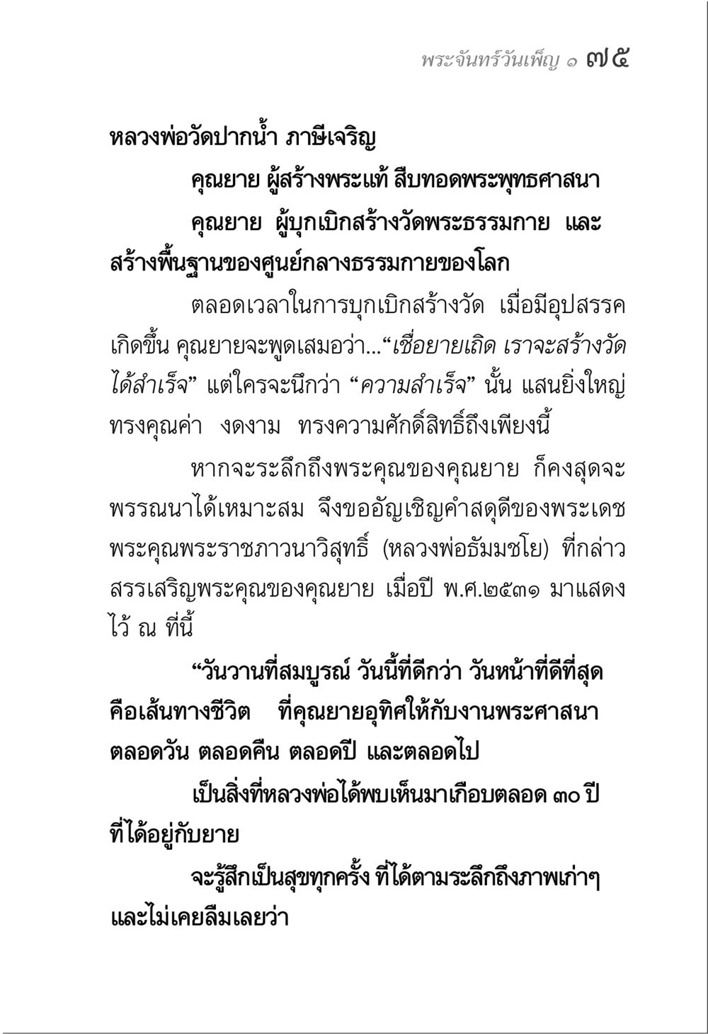 คุณยายผู้สร้างวัดพระธรรมกาย พระจันทร์วันเพ็ญ เล่ม 1 หน้า 79