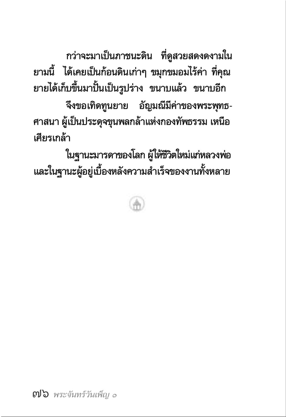 ความงามของภาชนะดิน พระจันทร์วันเพ็ญ เล่ม 1 หน้า 80