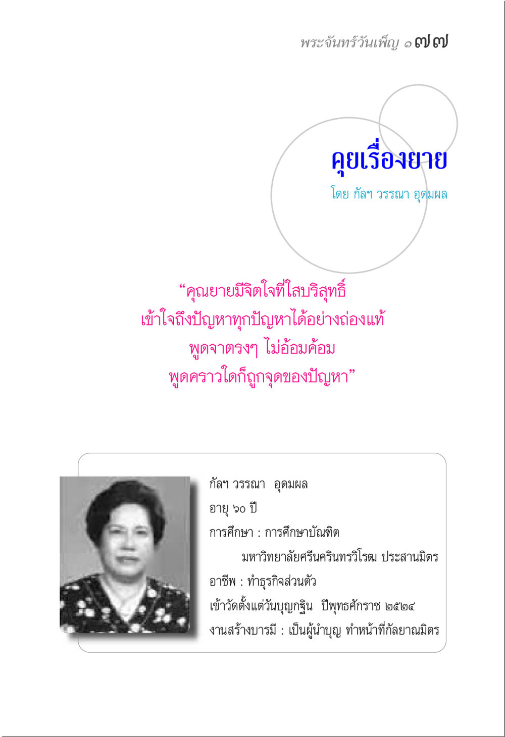 พระจันทร์วันเพ็ญ ๑ ๗๗ - คุยเรื่องขาย พระจันทร์วันเพ็ญ เล่ม 1 หน้า 81