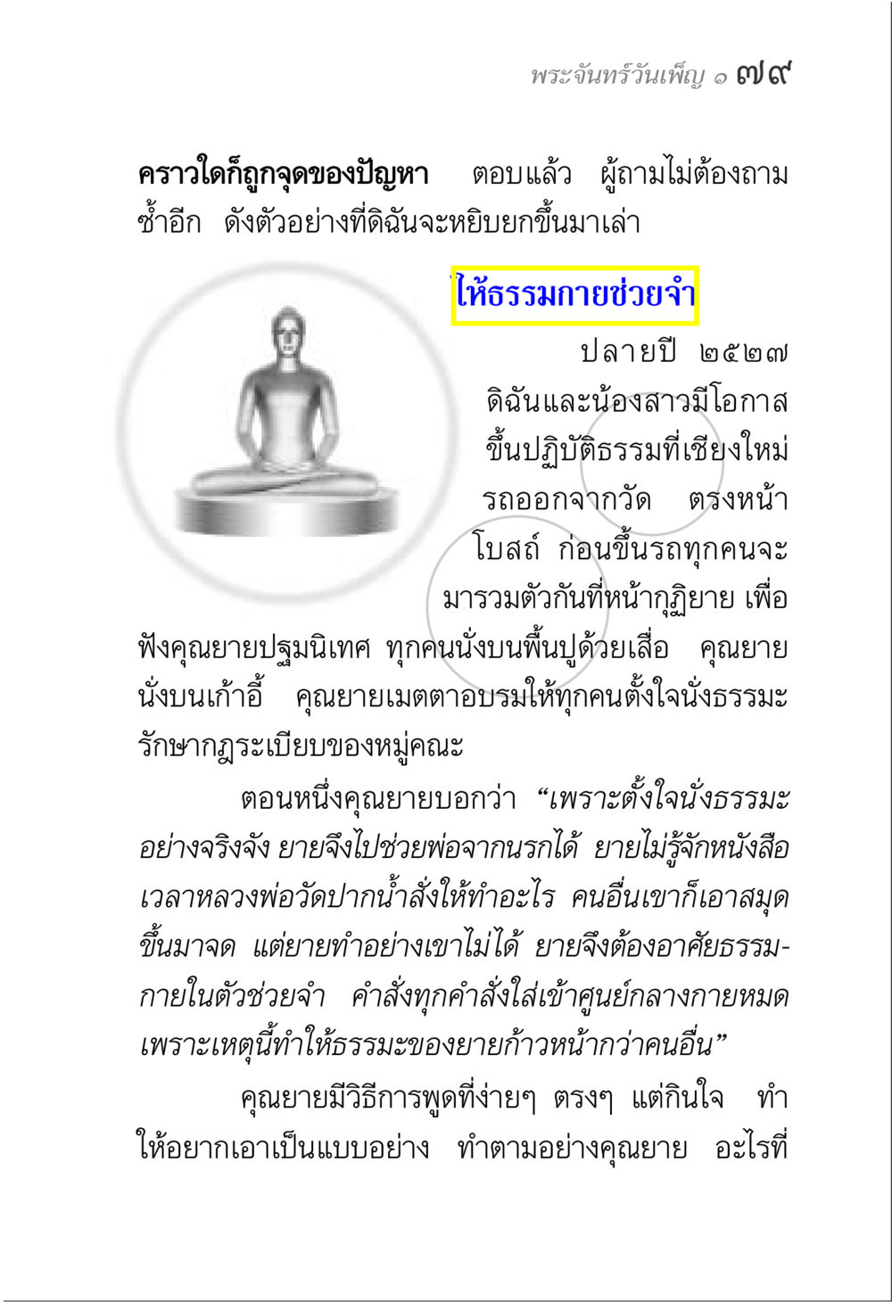 การปฏิบัติธรรมและการเรียนรู้จากคุณยาย พระจันทร์วันเพ็ญ เล่ม 1 หน้า 83