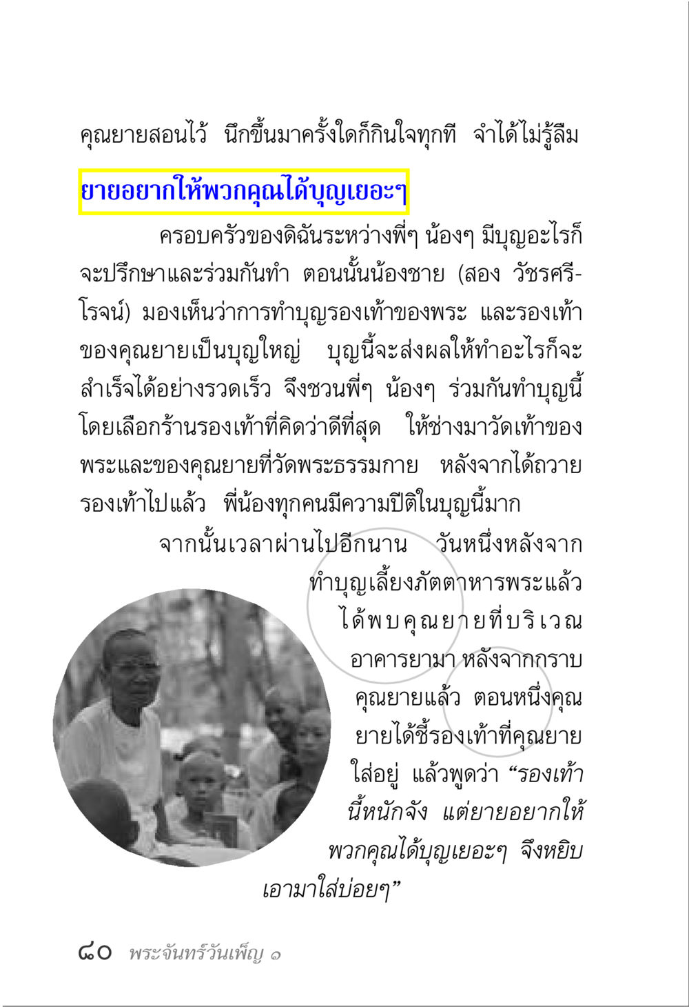 การทำบุญรองเท้าของพระและคุณยาย พระจันทร์วันเพ็ญ เล่ม 1 หน้า 84