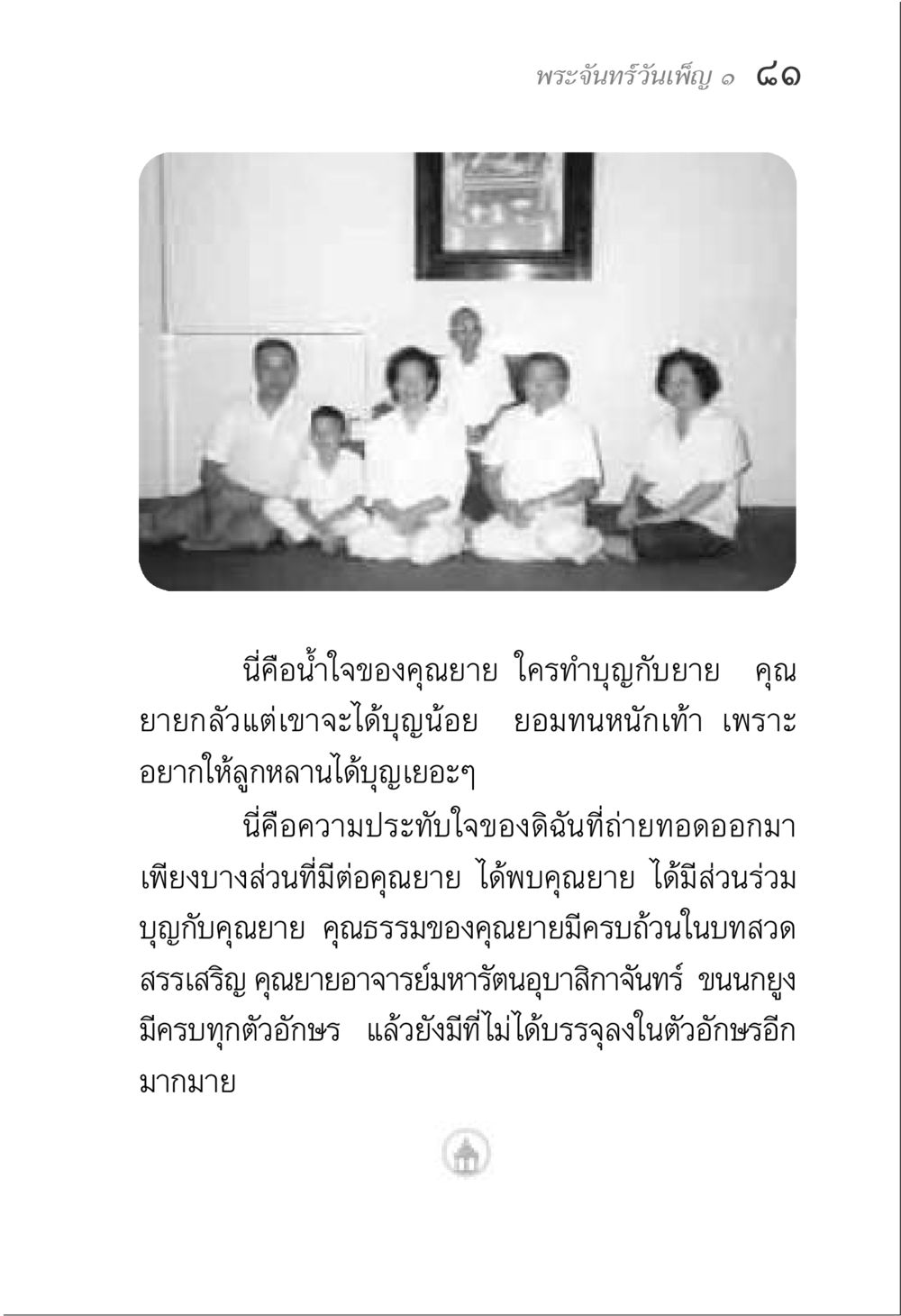 น้ำใจของคุณยายและการทำบุญ พระจันทร์วันเพ็ญ เล่ม 1 หน้า 85