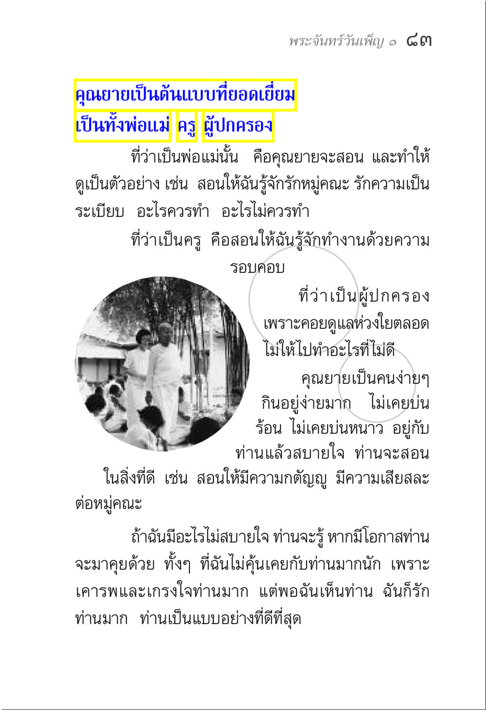 พระจันทร์วันเพ็ญ: แบบอย่างของคุณยาย พระจันทร์วันเพ็ญ เล่ม 1 หน้า 87