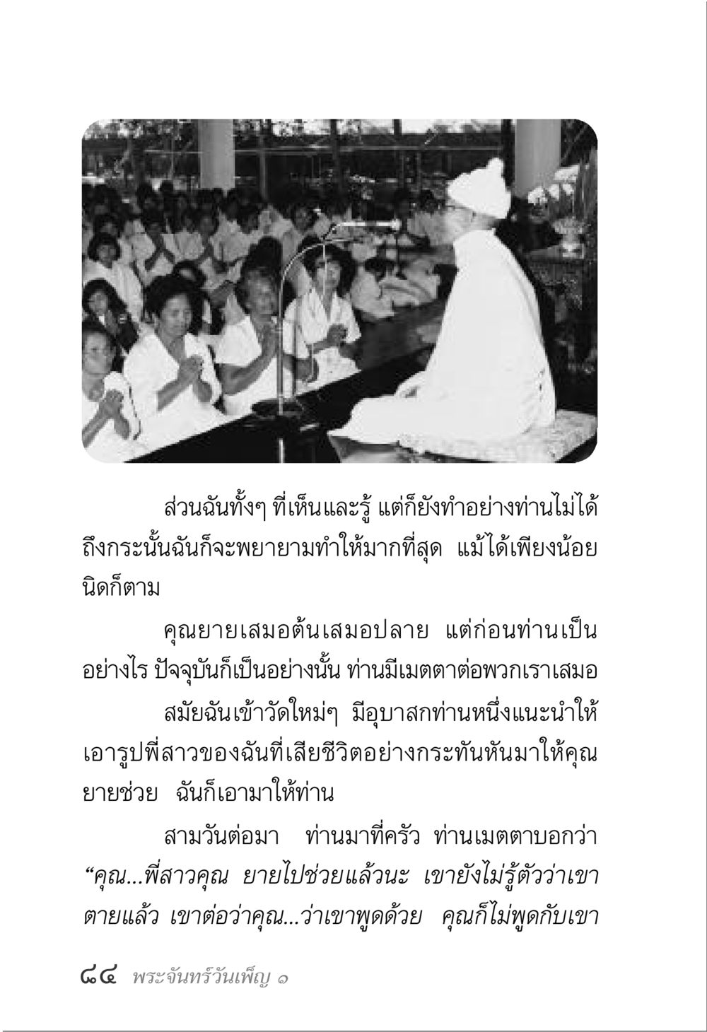การทำความดีด้วยเมตตา พระจันทร์วันเพ็ญ เล่ม 1 หน้า 88