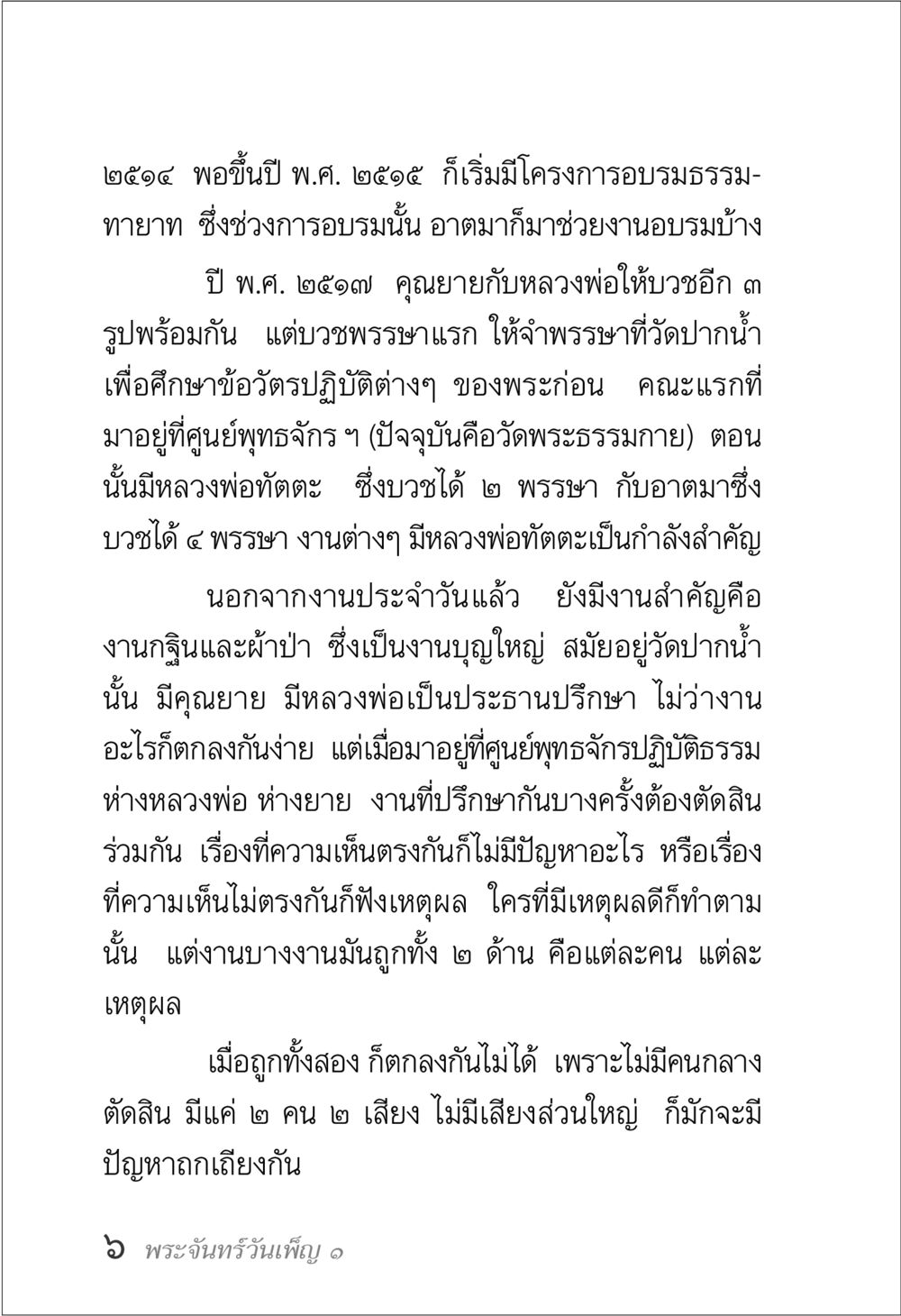 การอบรมธรรมทายาทและบทบาทของหลวงพ่อทัตตะ พระจันทร์วันเพ็ญ เล่ม 1 หน้า 10