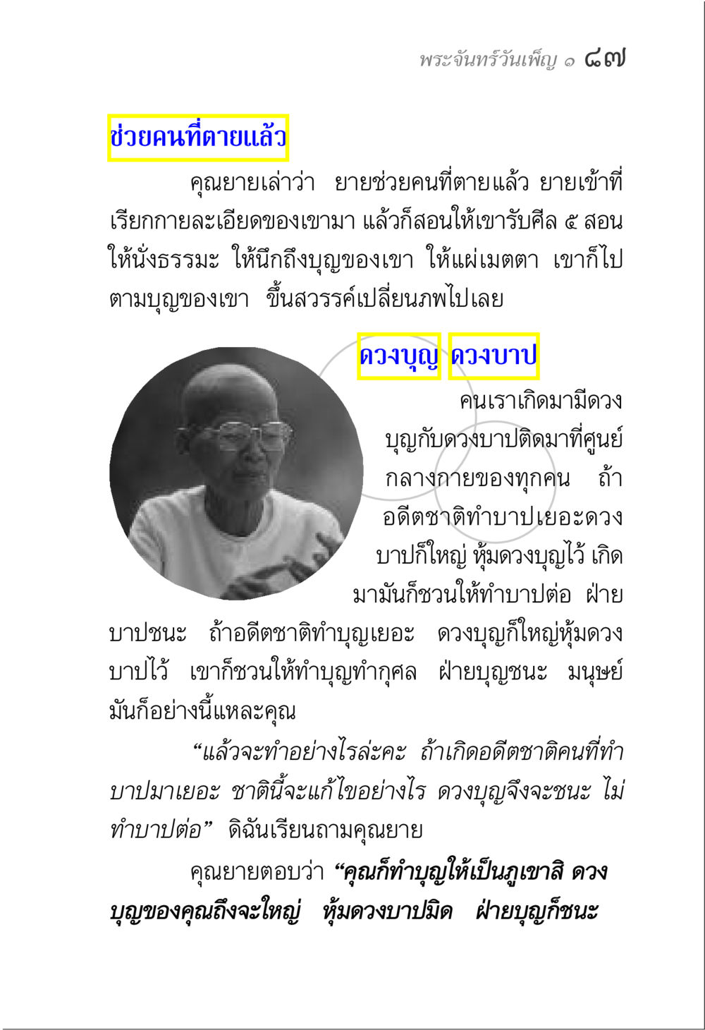 การช่วยคนที่ตายแล้วและดวงบุญ พระจันทร์วันเพ็ญ เล่ม 1 หน้า 91