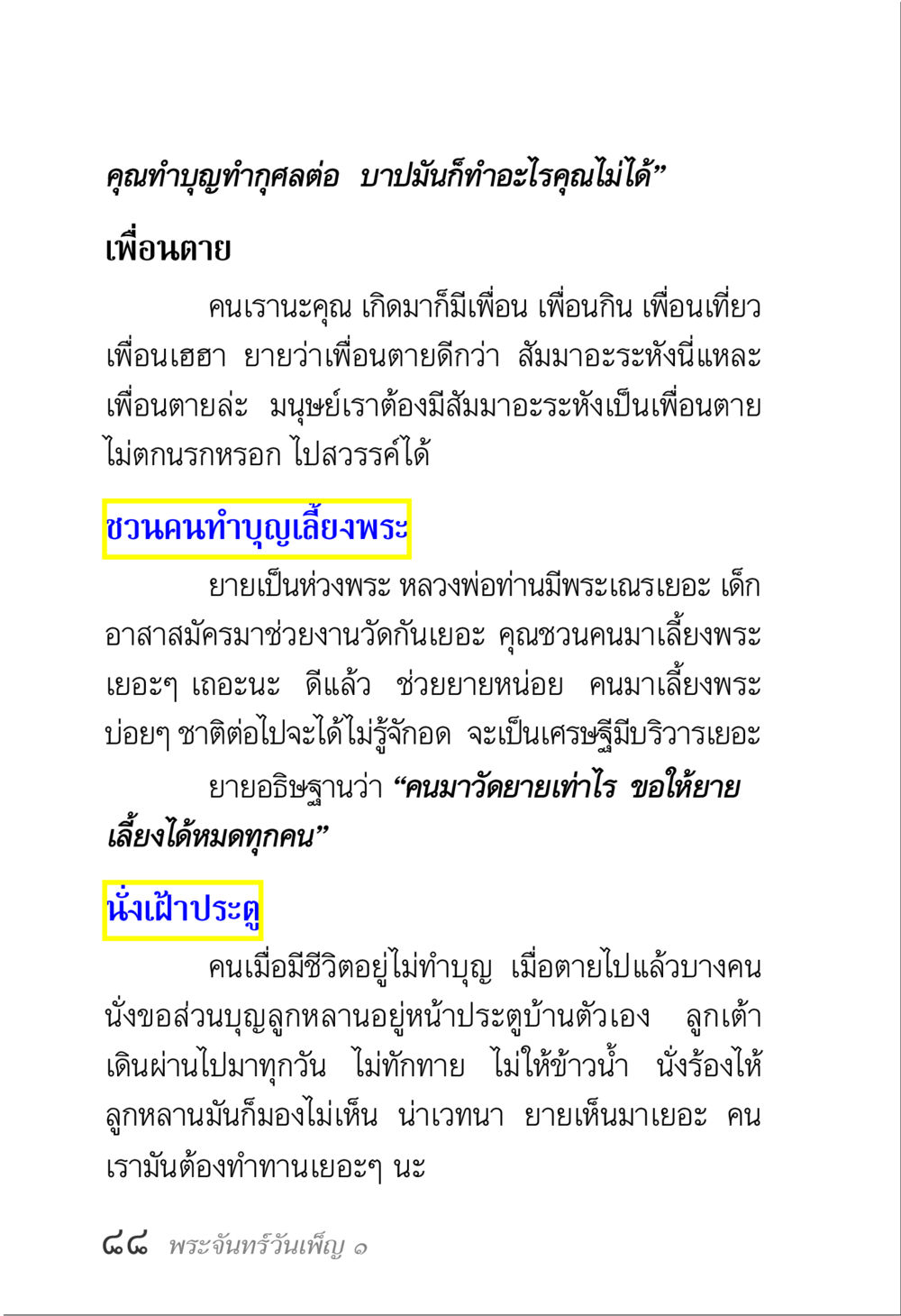 การทำบุญและการเลี้ยงพระ พระจันทร์วันเพ็ญ เล่ม 1 หน้า 92