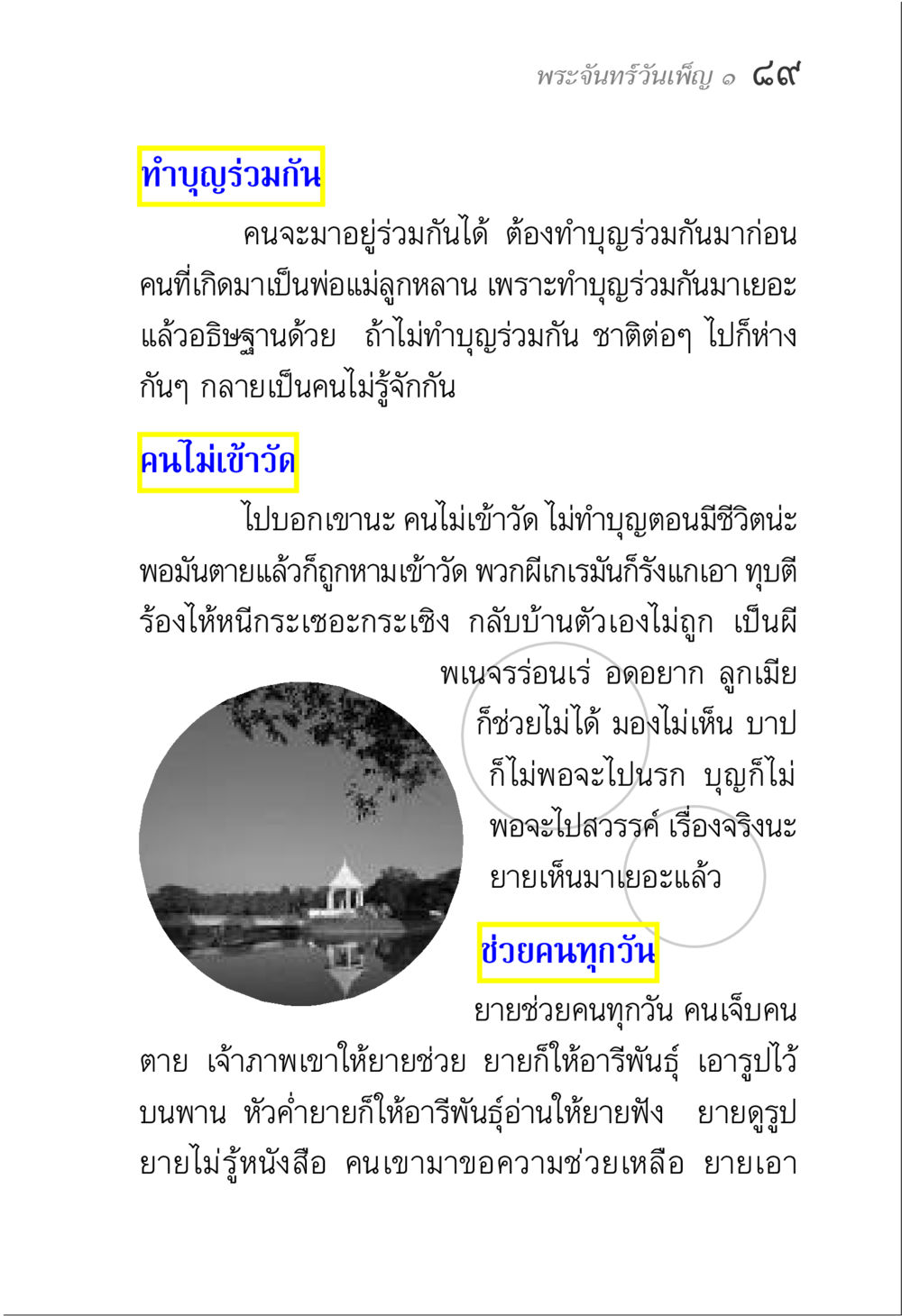 ทำบุญร่วมกัน เพื่อความสัมพันธ์ที่ดี พระจันทร์วันเพ็ญ เล่ม 1 หน้า 93