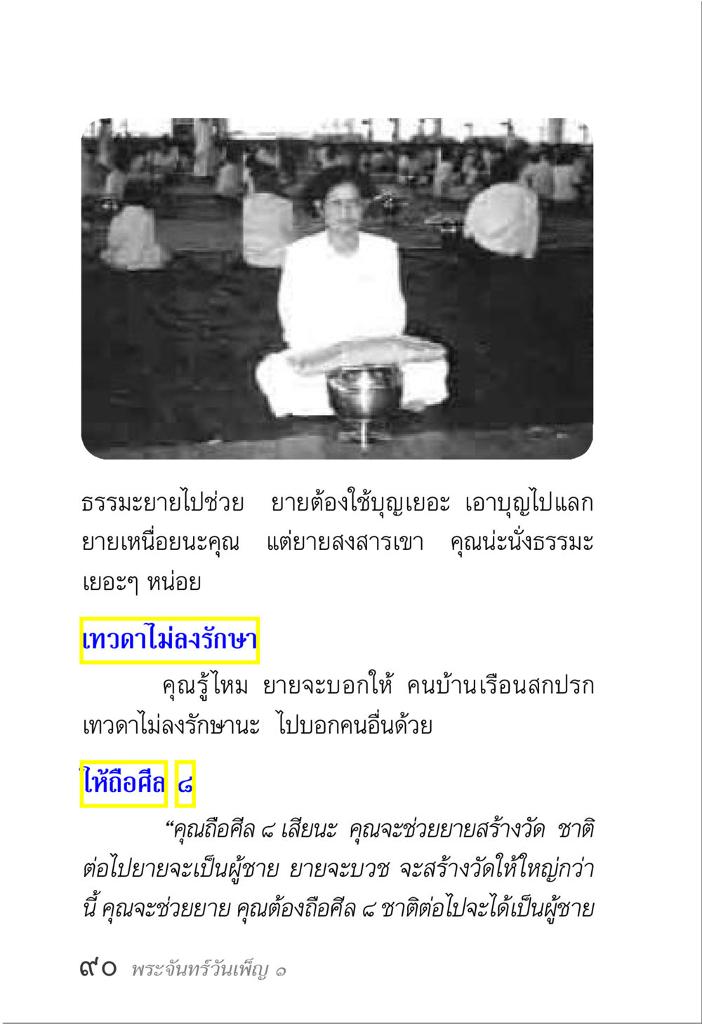 การถือศีล ๘ และการสร้างวัด พระจันทร์วันเพ็ญ เล่ม 1 หน้า 94