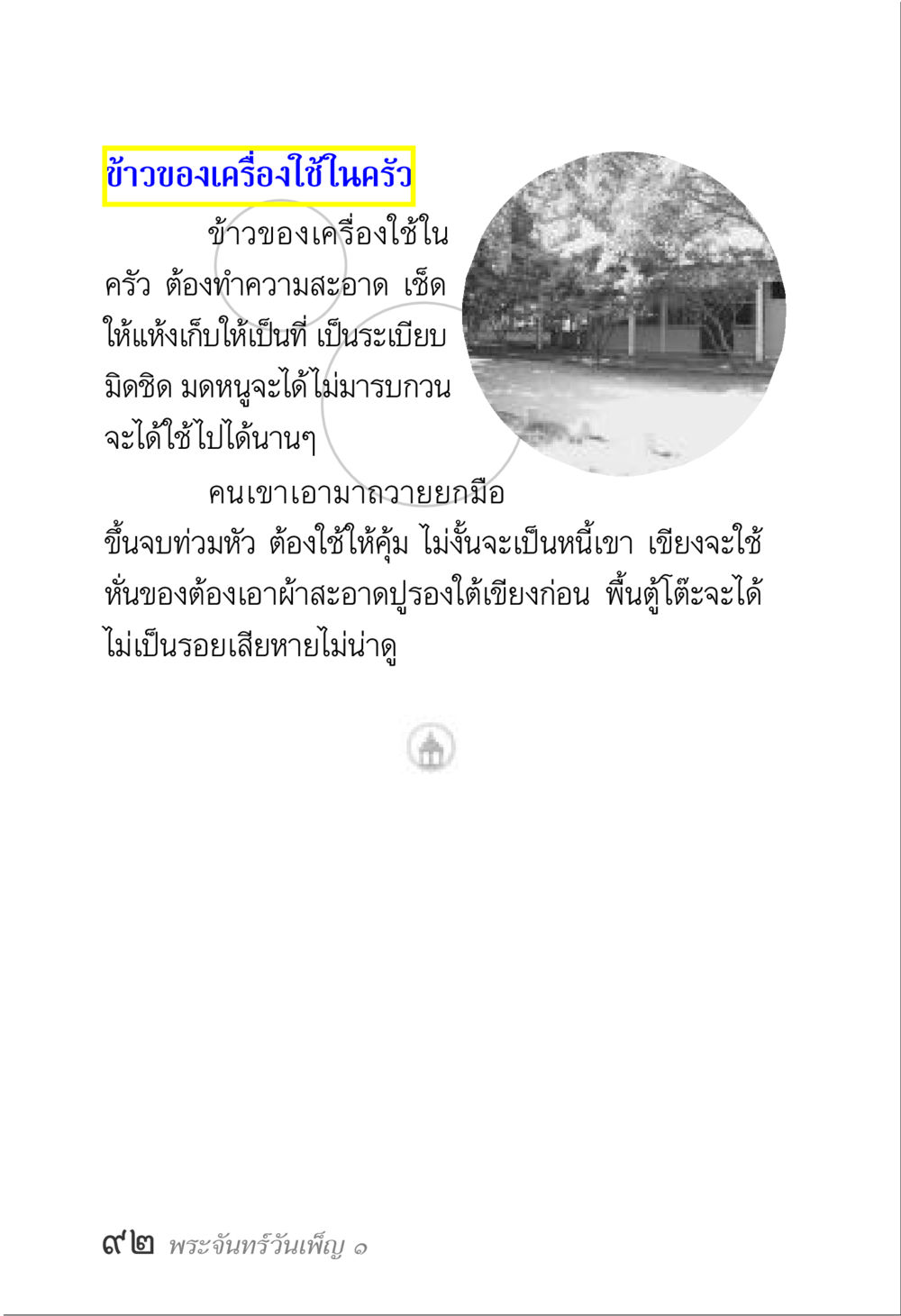 การดูแลข้าวของเครื่องใช้ในครัว พระจันทร์วันเพ็ญ เล่ม 1 หน้า 96