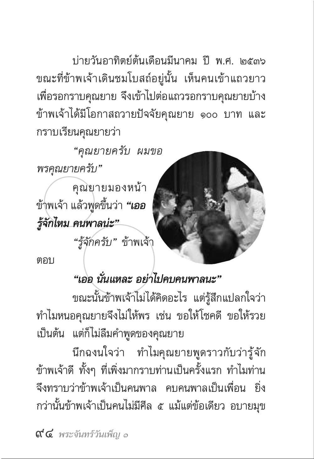 บทเรียนจากคุณยาย พระจันทร์วันเพ็ญ เล่ม 1 หน้า 98