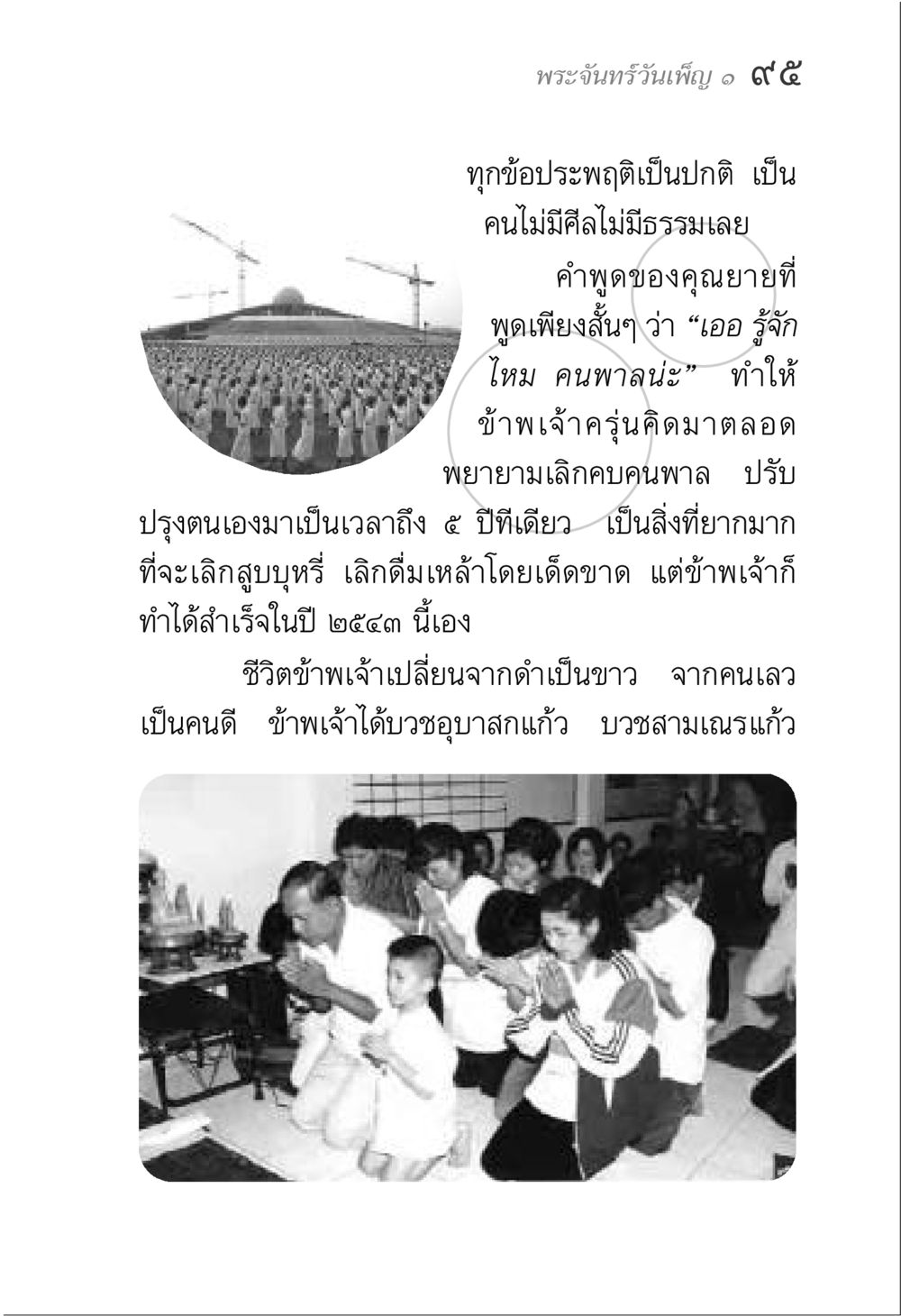การเปลี่ยนแปลงชีวิตจากคนพาลเป็นคนดี พระจันทร์วันเพ็ญ เล่ม 1 หน้า 99