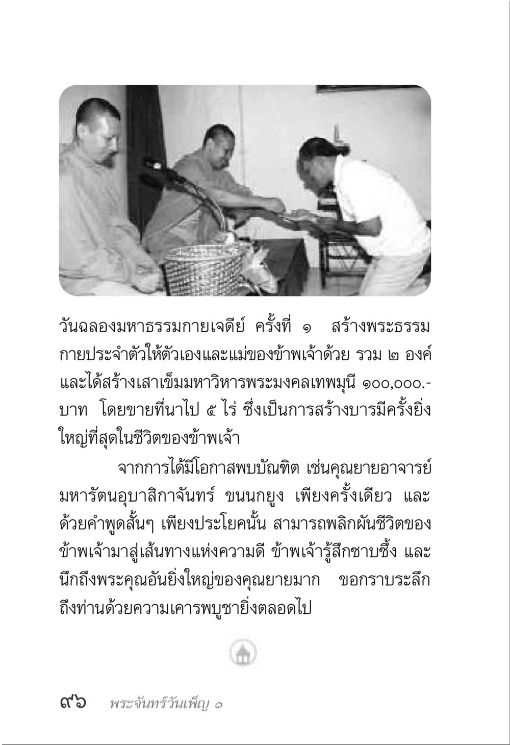 วันฉลองมหาธรรมกายเจดีย์ ครั้งที่ ๑ พระจันทร์วันเพ็ญ เล่ม 1 หน้า 100