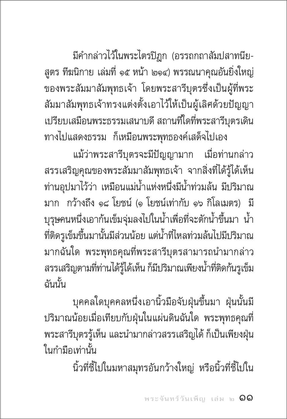 คุณอันยิ่งใหญ่ของพระสัมมาสัมพุทธเจ้า พระจันทร์วันเพ็ญ เล่ม 2 หน้า 11