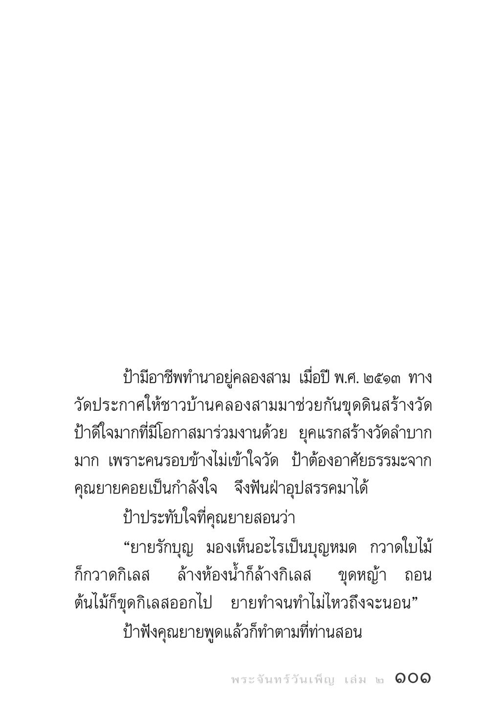 การสร้างวัดและความสำคัญของบุญ พระจันทร์วันเพ็ญ เล่ม 2 หน้า 101