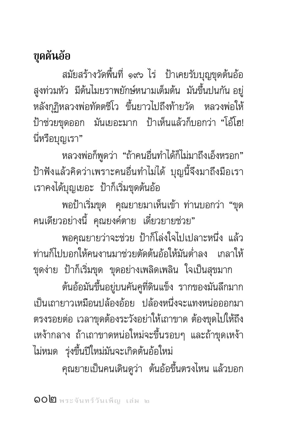 การขุดต้นอ้อในสมัยสร้างวัด พระจันทร์วันเพ็ญ เล่ม 2 หน้า 102