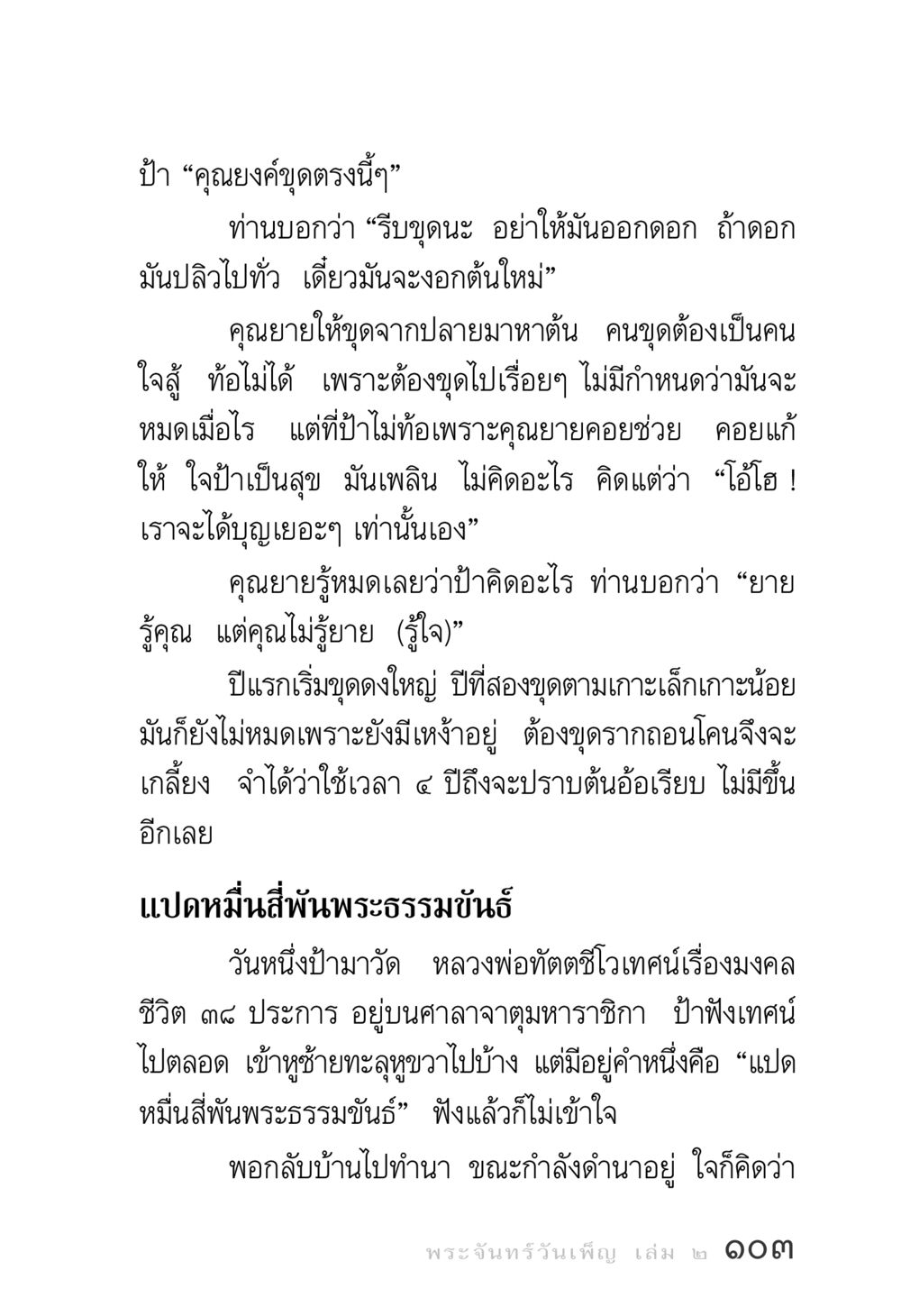 การขุดลึกเพื่อความสบายใจ พระจันทร์วันเพ็ญ เล่ม 2 หน้า 103
