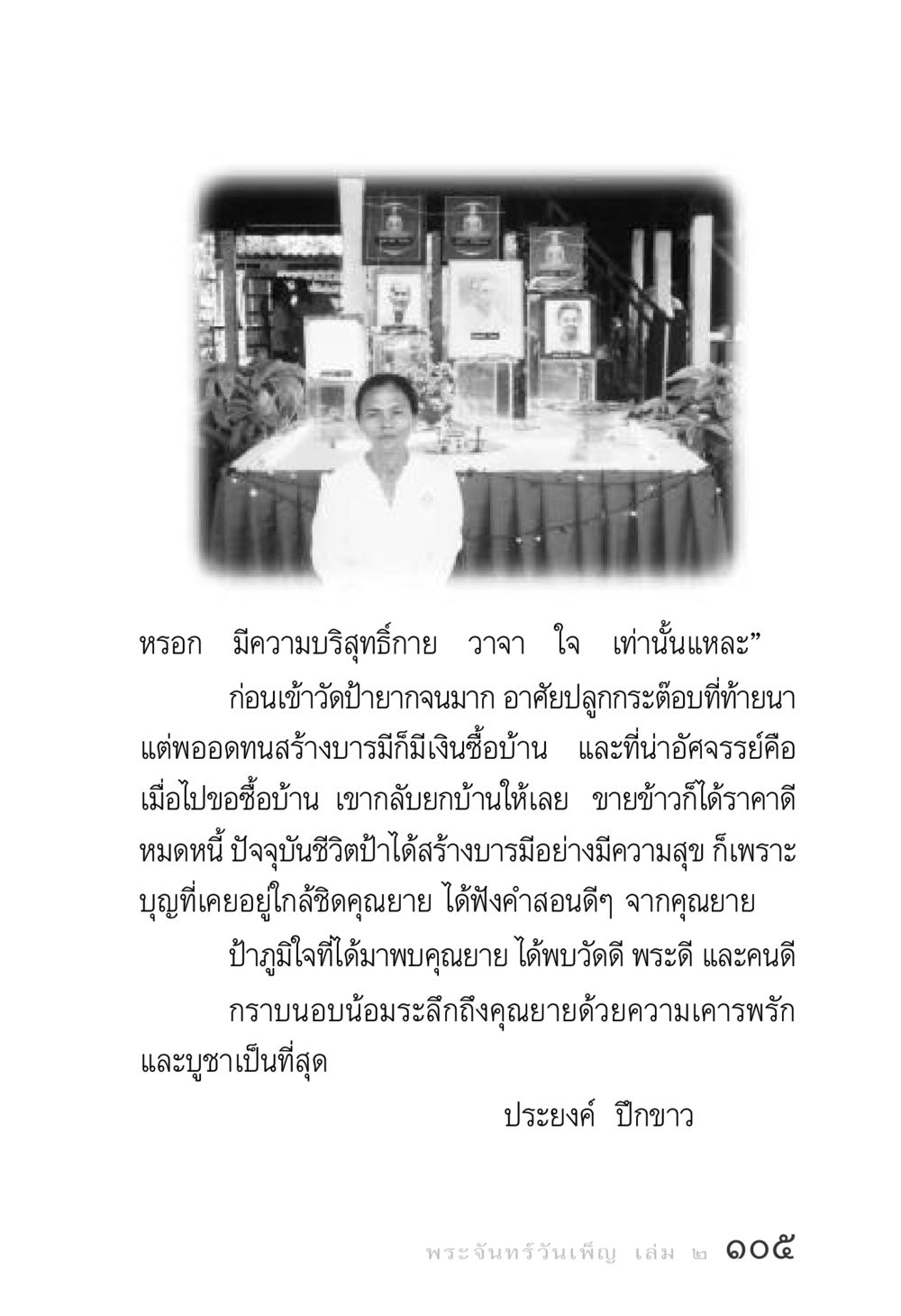 การสร้างบารมีผ่านความบริสุทธิ์ พระจันทร์วันเพ็ญ เล่ม 2 หน้า 105