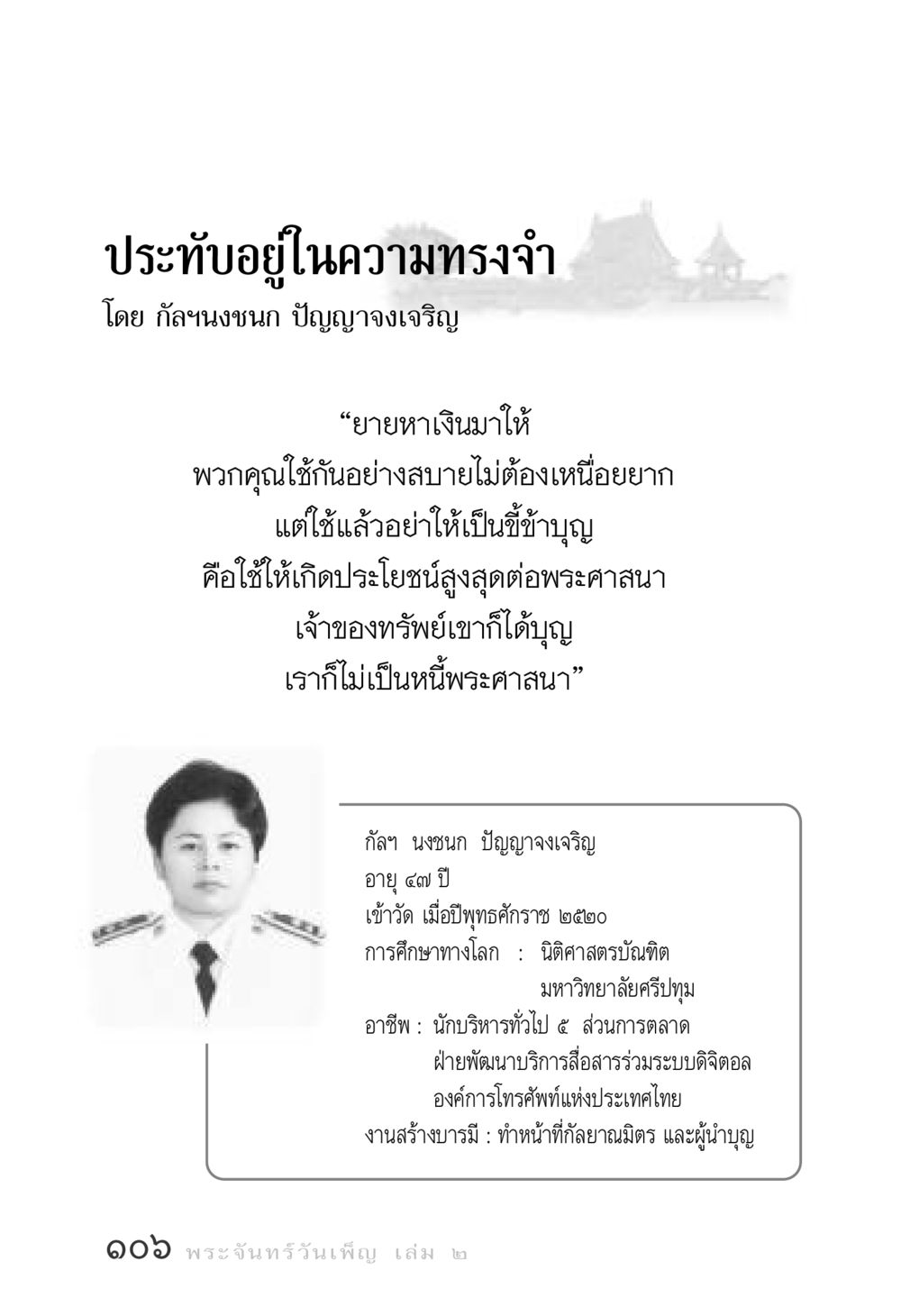 ประทับอยู่ในความทรงจำ พระจันทร์วันเพ็ญ เล่ม 2 หน้า 106