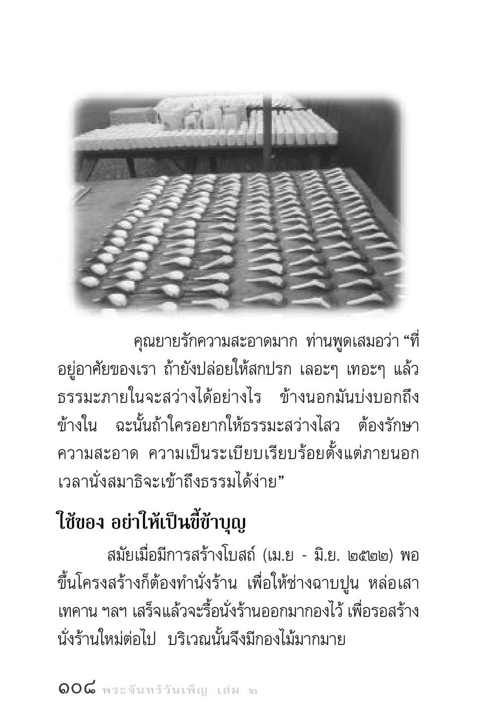 ความสำคัญของความสะอาดและระเบียบในจิตใจ พระจันทร์วันเพ็ญ เล่ม 2 หน้า 108