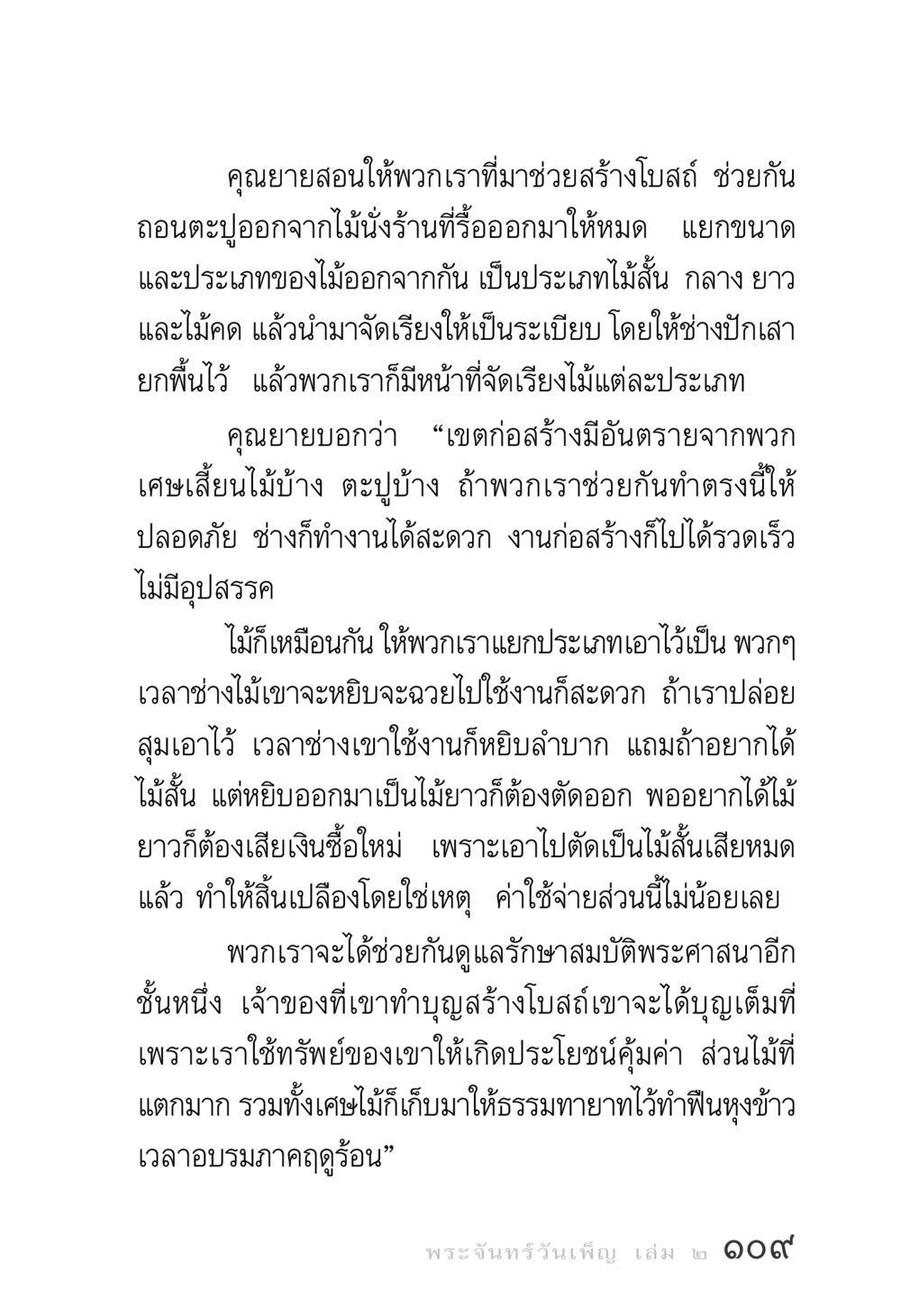 การสร้างโบสถ์และการจัดเรียงไม้ พระจันทร์วันเพ็ญ เล่ม 2 หน้า 109