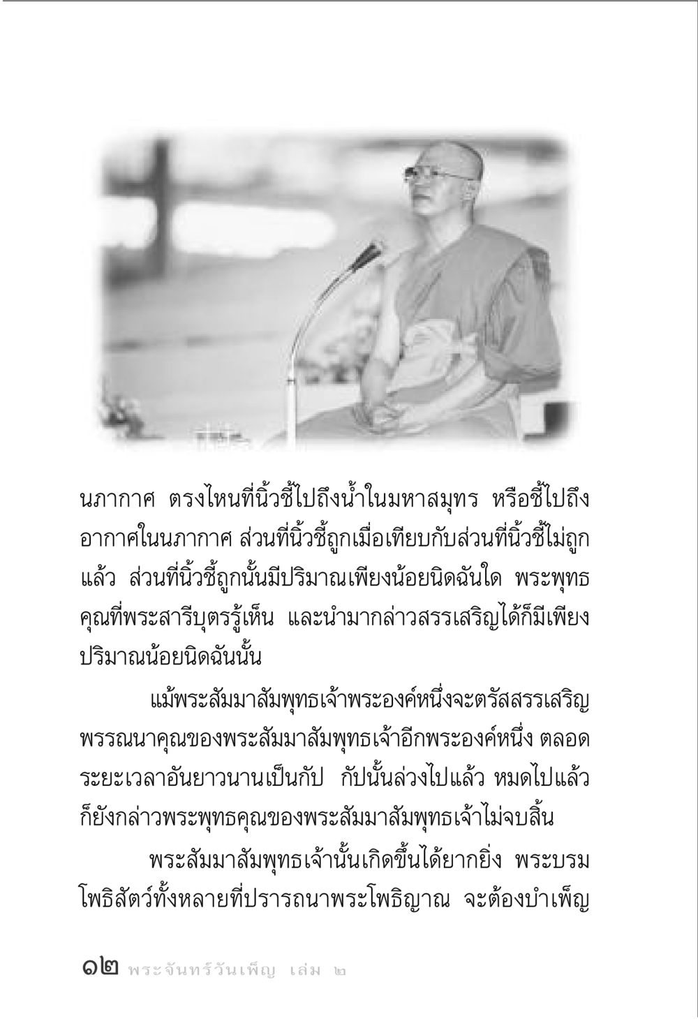 ความเป็นสิริมงคลของพระพุทธคุณ พระจันทร์วันเพ็ญ เล่ม 2 หน้า 12