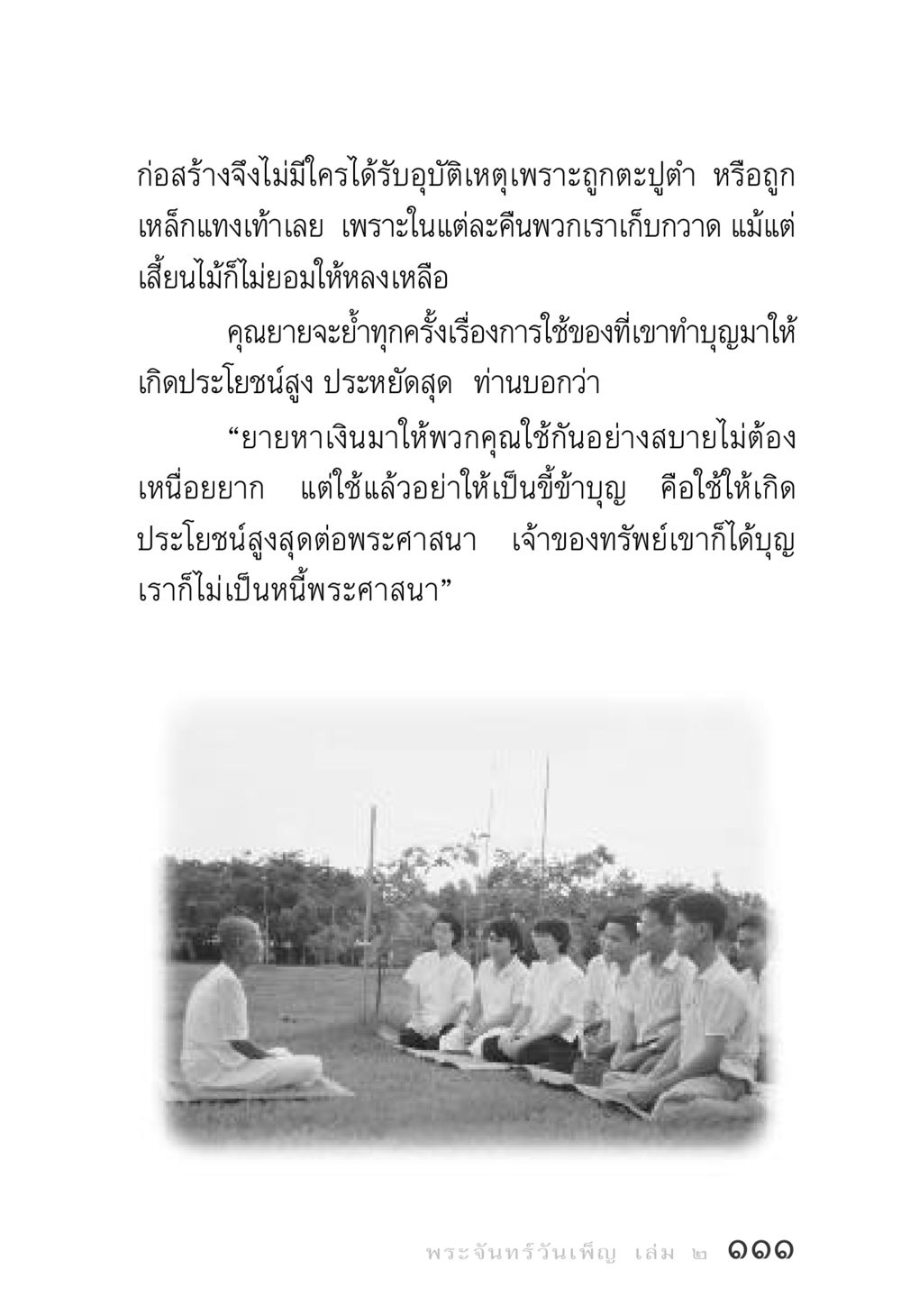 การใช้ของที่ทำบุญอย่างมีประโยชน์สูงสุด พระจันทร์วันเพ็ญ เล่ม 2 หน้า 111