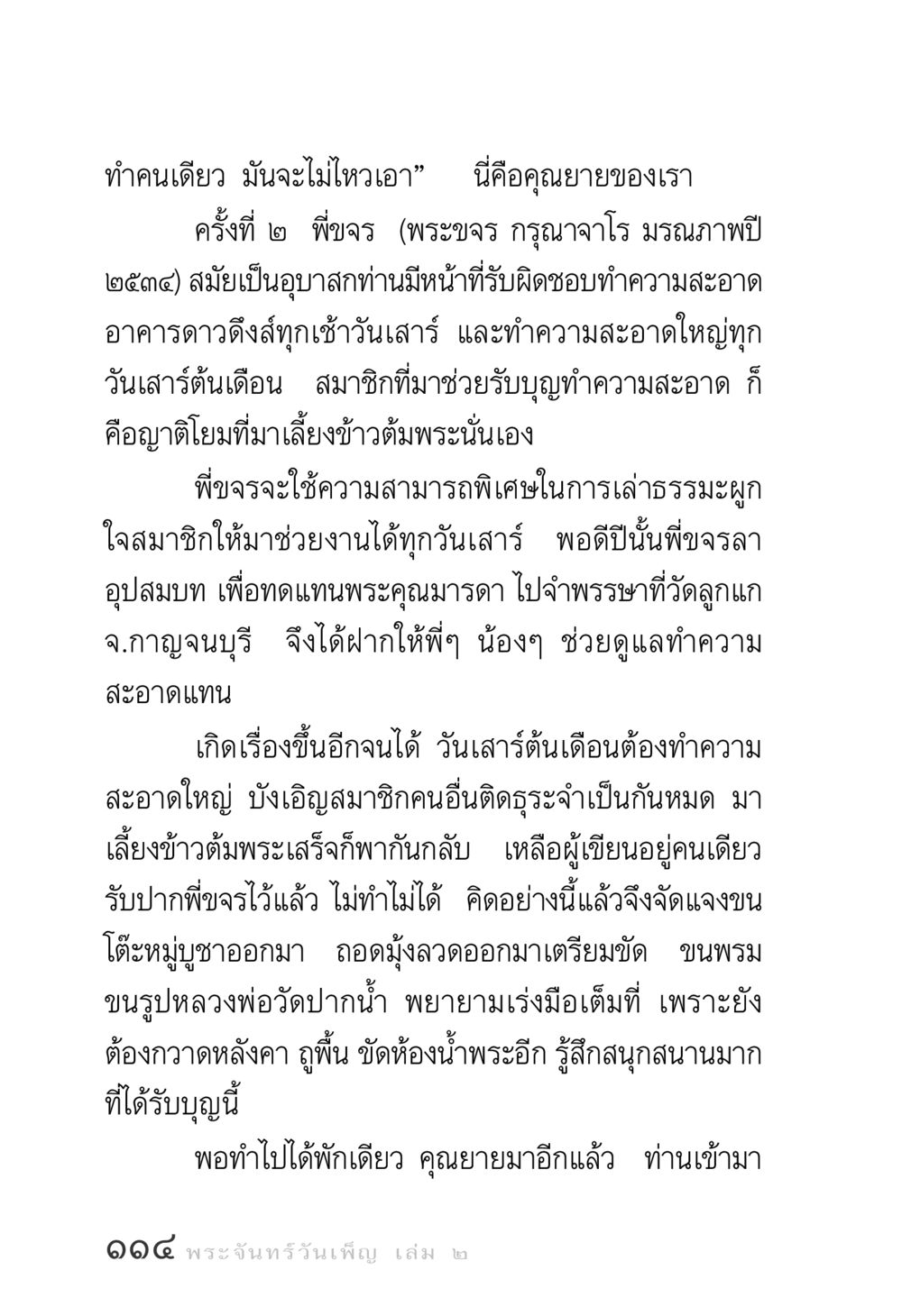 ประสบการณ์การทำความสะอาดวัด พระจันทร์วันเพ็ญ เล่ม 2 หน้า 114