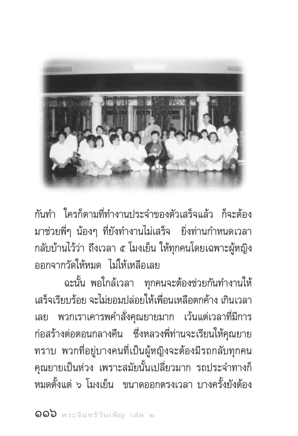 การทำงานร่วมกันที่วัด พระจันทร์วันเพ็ญ เล่ม 2 หน้า 116