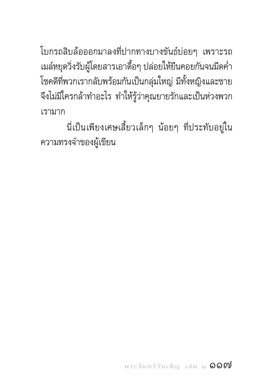 ความทรงจำที่ประทับใจ พระจันทร์วันเพ็ญ เล่ม 2 หน้า 117