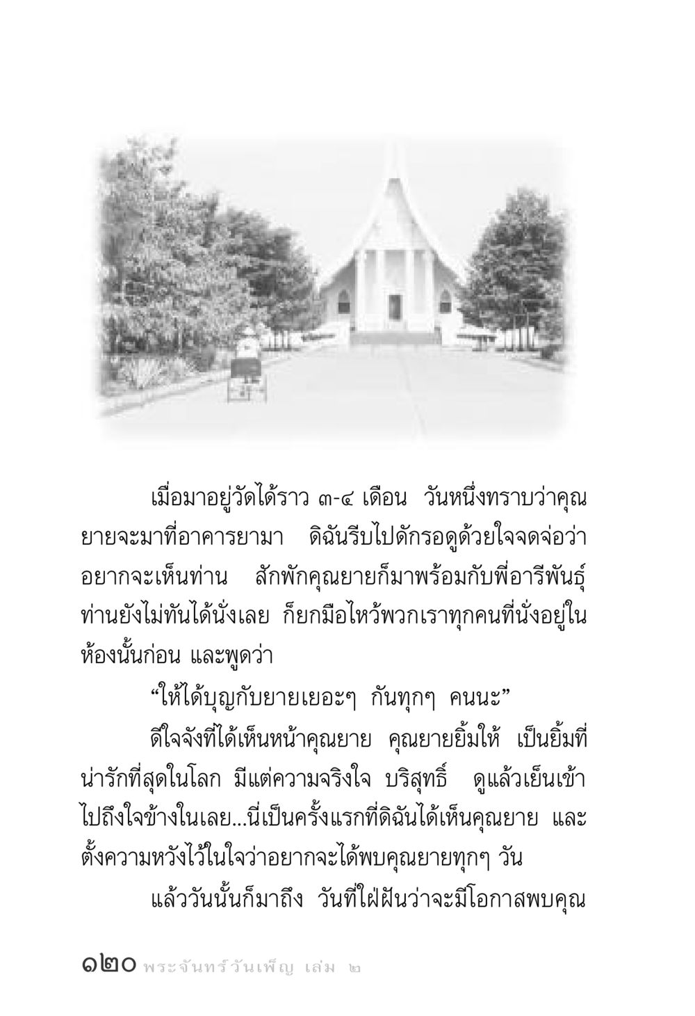 ความประทับใจต่อคุณยายที่วัด พระจันทร์วันเพ็ญ เล่ม 2 หน้า 120