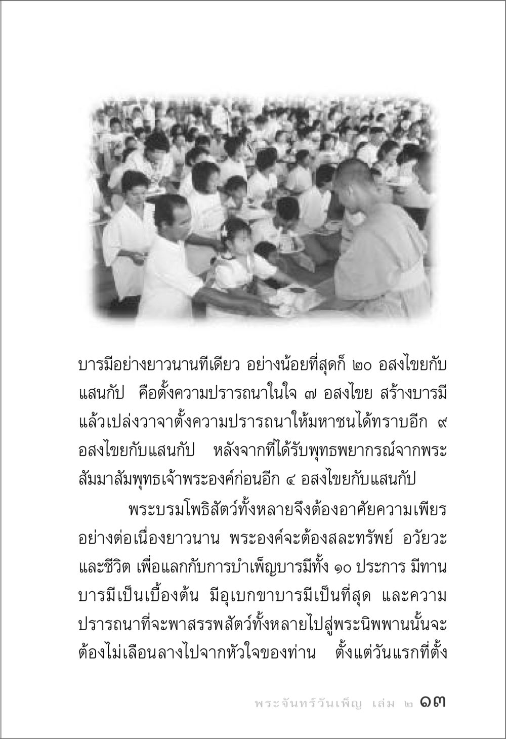 บารมีและการบำเพ็ญบารมีในพระพุทธศาสนา พระจันทร์วันเพ็ญ เล่ม 2 หน้า 13