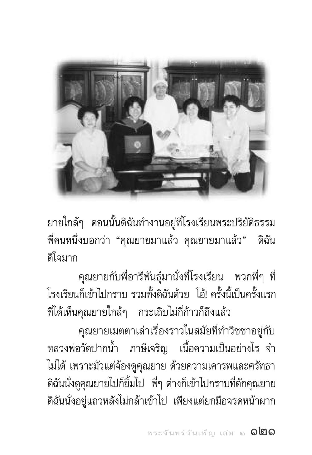 การพบคุณยายที่โรงเรียนพระปริยัติธรรม พระจันทร์วันเพ็ญ เล่ม 2 หน้า 121