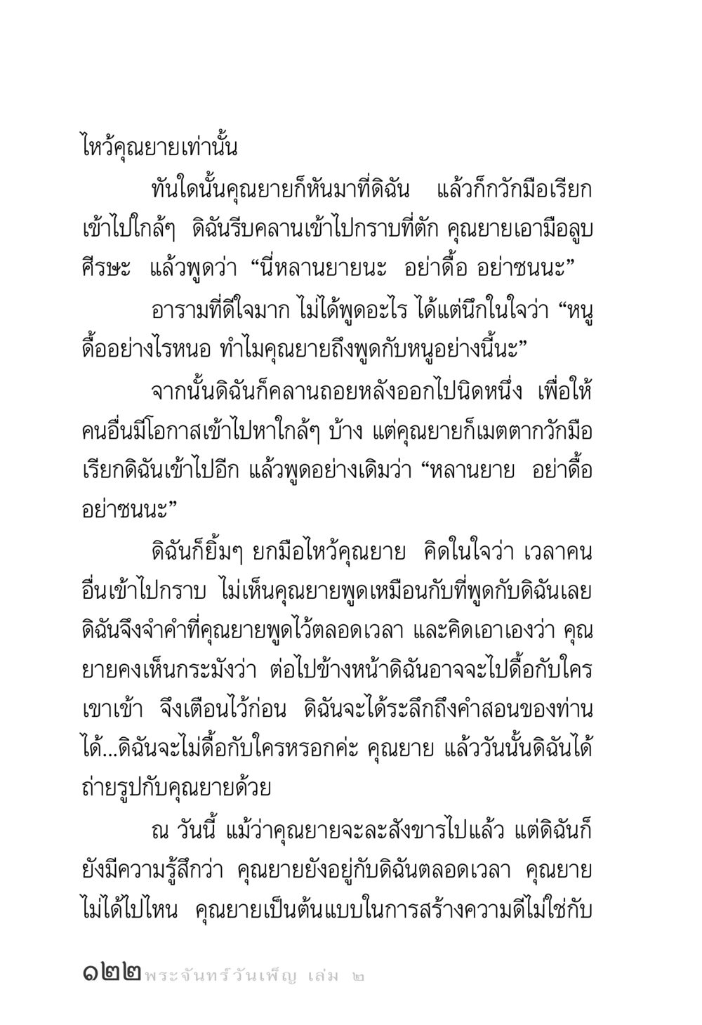 ความทรงจำเกี่ยวกับคุณยาย พระจันทร์วันเพ็ญ เล่ม 2 หน้า 122