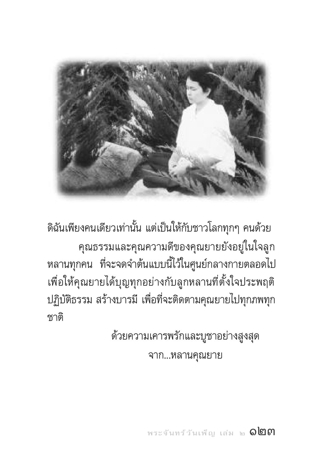 ความทรงจำและคุณธรรมจากคุณยาย พระจันทร์วันเพ็ญ เล่ม 2 หน้า 123