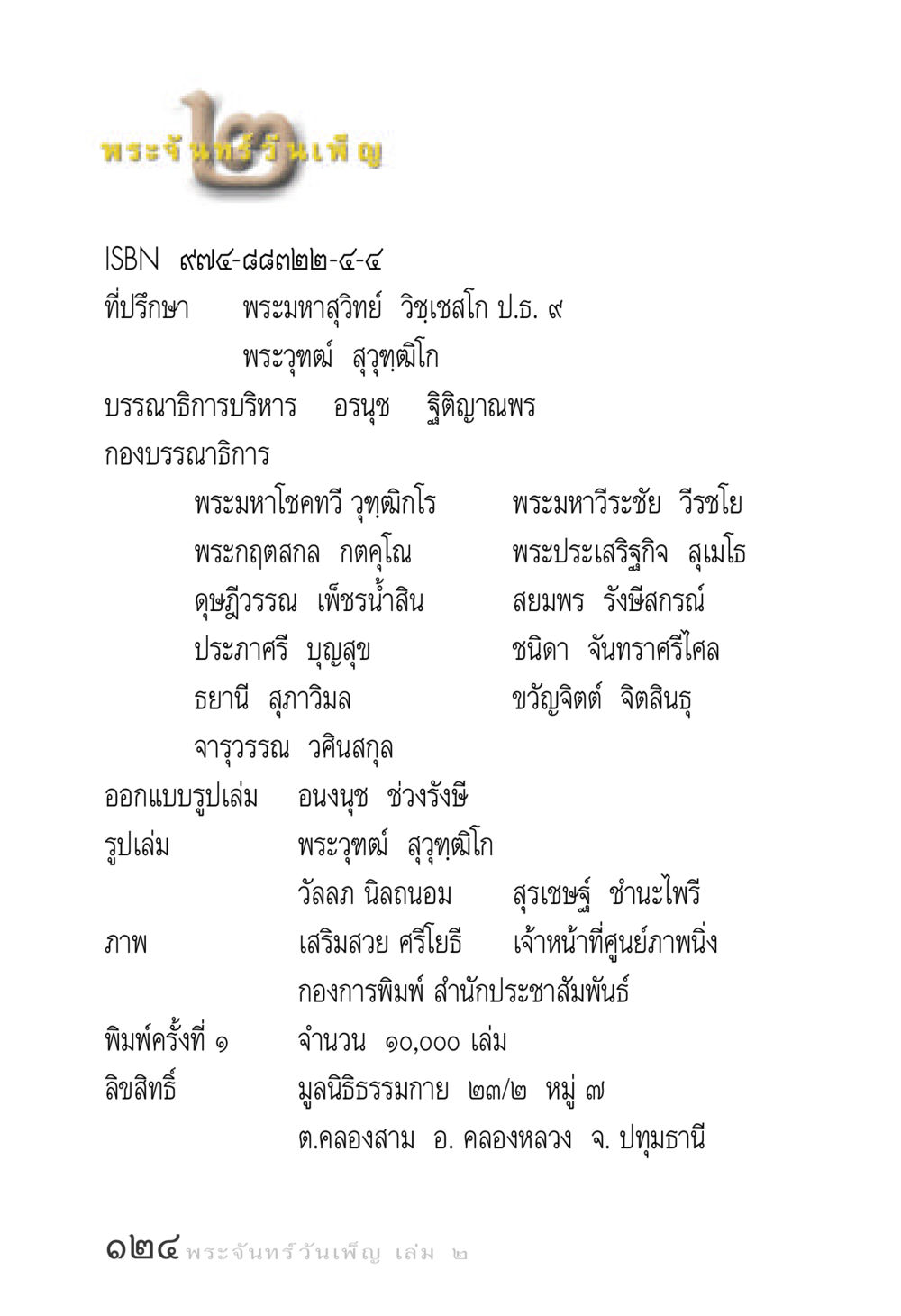พระจันทร์ อิมเพ็ญ พระจันทร์วันเพ็ญ เล่ม 2 หน้า 124