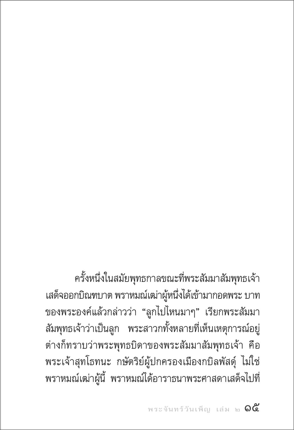 พระสัมมาสัมพุทธเจ้าและพราหมณ์เฒ่า พระจันทร์วันเพ็ญ เล่ม 2 หน้า 15