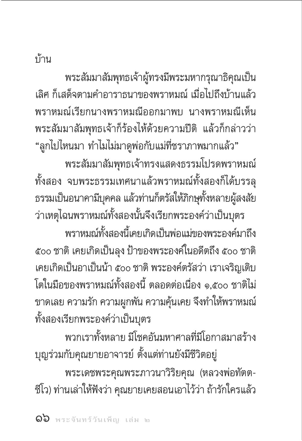 พระมหากรุณาธิคุณของพระสัมมาสัมพุทธเจ้า พระจันทร์วันเพ็ญ เล่ม 2 หน้า 16