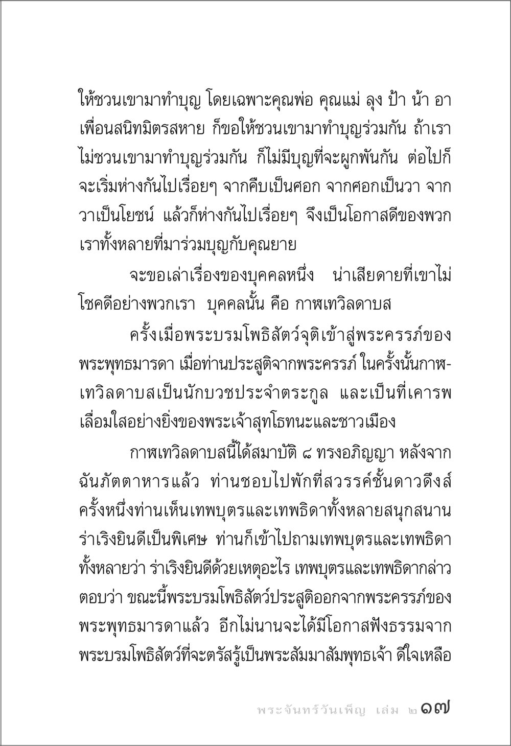 เชิญชวนทำบุญกับครอบครัวและเพื่อน พระจันทร์วันเพ็ญ เล่ม 2 หน้า 17
