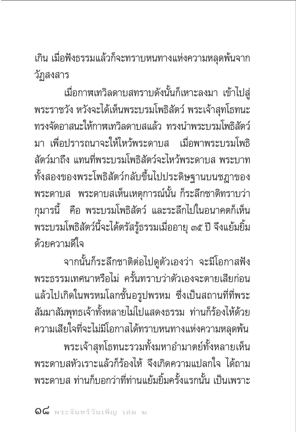 ความหลุดพ้นจากวัฏสงสาร พระจันทร์วันเพ็ญ เล่ม 2 หน้า 18