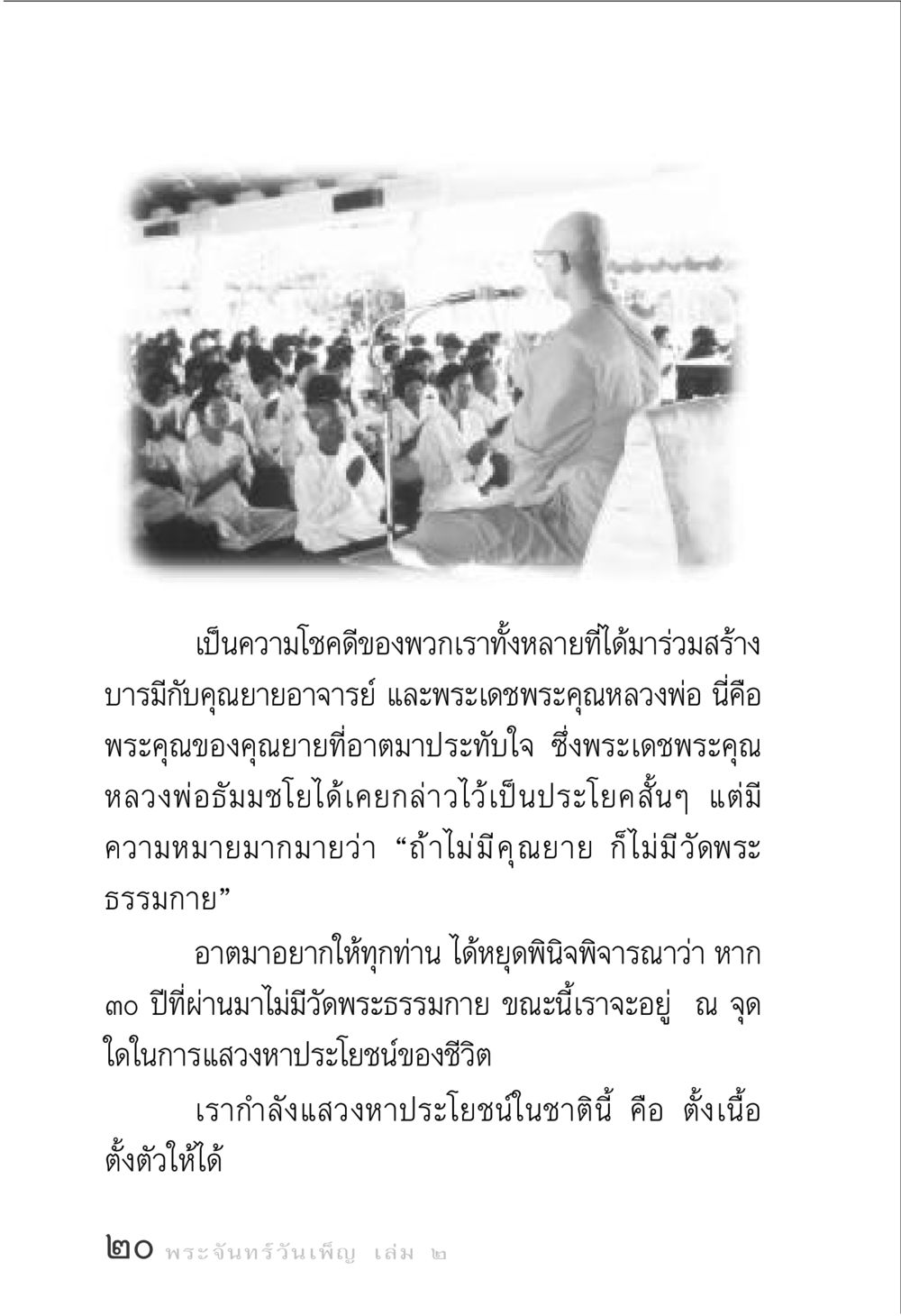 ความสำคัญของคุณยายและวัดพระธรรมกาย พระจันทร์วันเพ็ญ เล่ม 2 หน้า 20