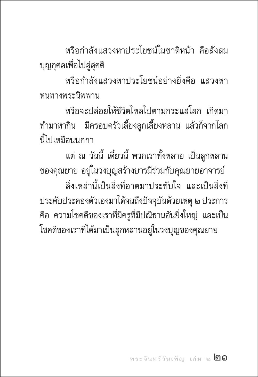 บุญกุศลเพื่อไปสู่สุคติ พระจันทร์วันเพ็ญ เล่ม 2 หน้า 21