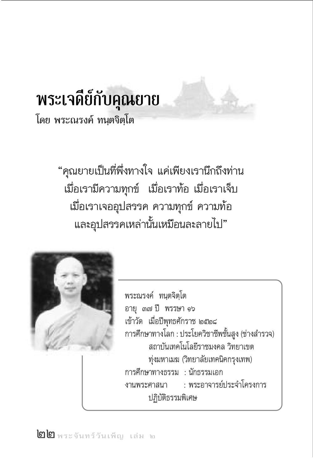 พระเจดีย์กับคุณยาย พระจันทร์วันเพ็ญ เล่ม 2 หน้า 22