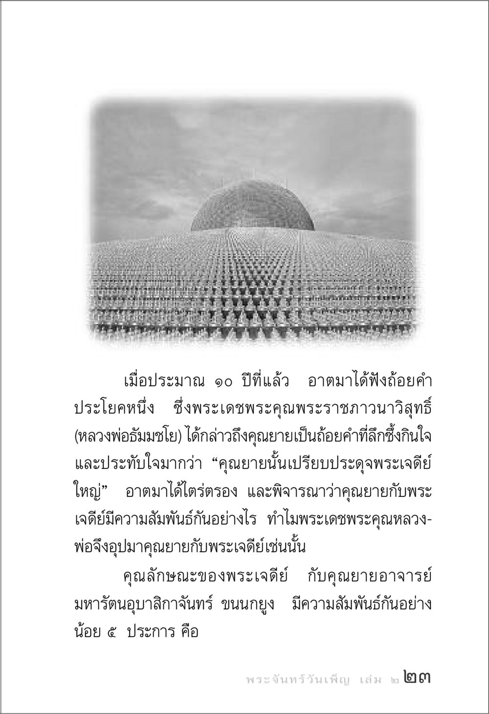 ความสัมพันธ์ระหว่างคุณยายและพระเจดีย์ พระจันทร์วันเพ็ญ เล่ม 2 หน้า 23