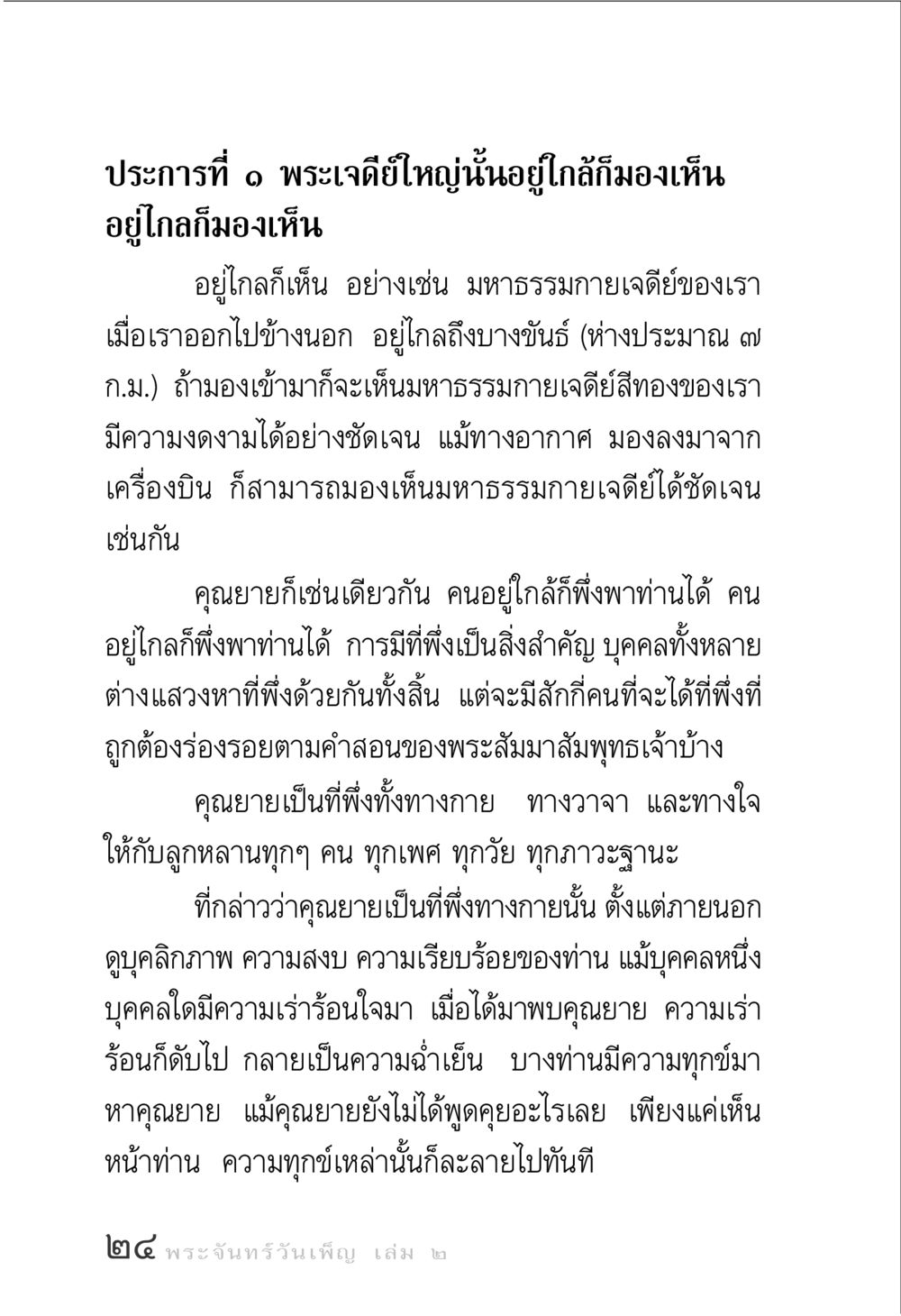 พระเจดีย์มหาธรรมกายและคุณยายที่พึ่งทางใจ พระจันทร์วันเพ็ญ เล่ม 2 หน้า 24