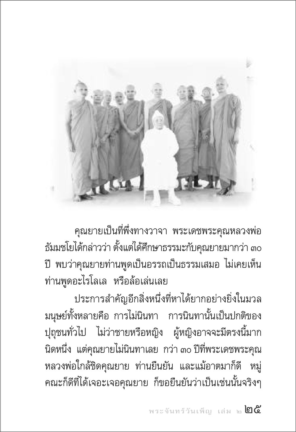 คุณยายเป็นที่พึ่งทางวาจา พระจันทร์วันเพ็ญ เล่ม 2 หน้า 25